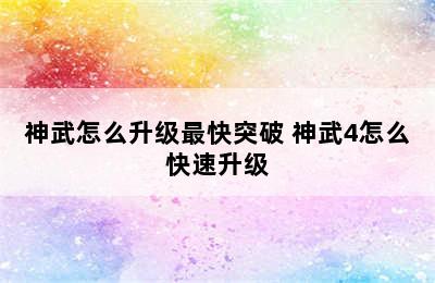 神武怎么升级最快突破 神武4怎么快速升级